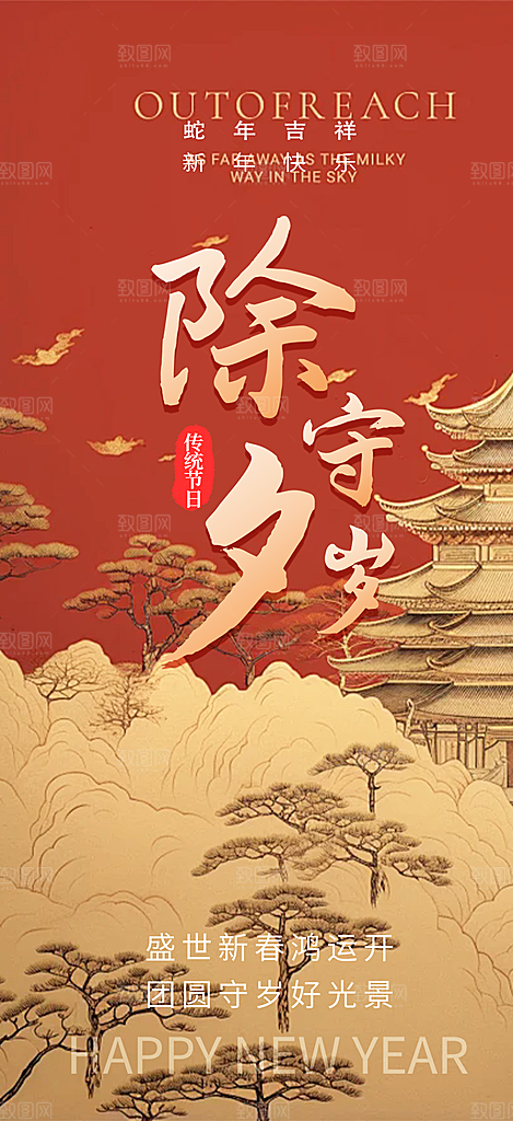 除夕蛇年喜庆海报