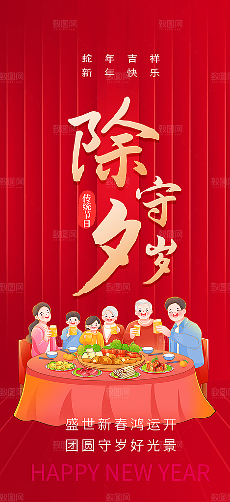 除夕蛇年喜庆海报