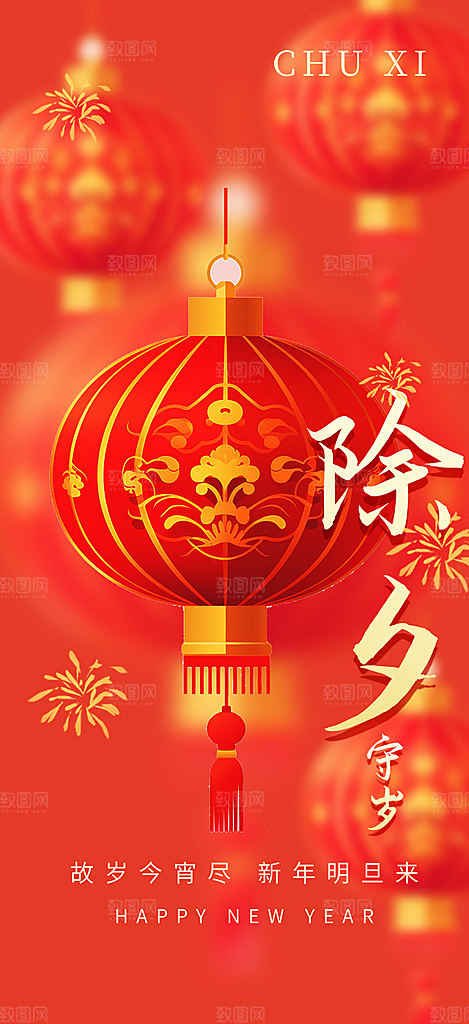 除夕蛇年喜庆海报