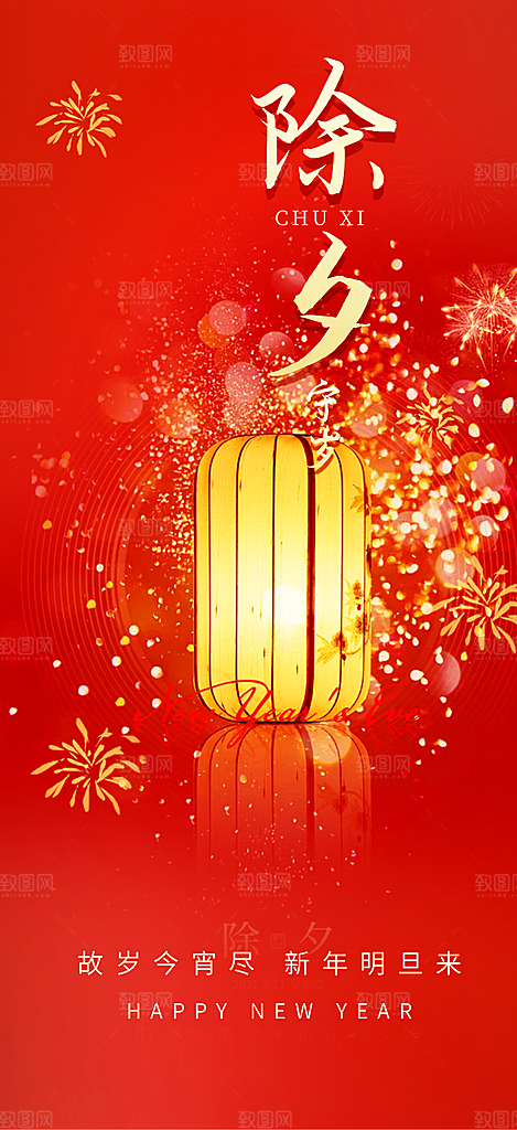 除夕蛇年喜庆海报