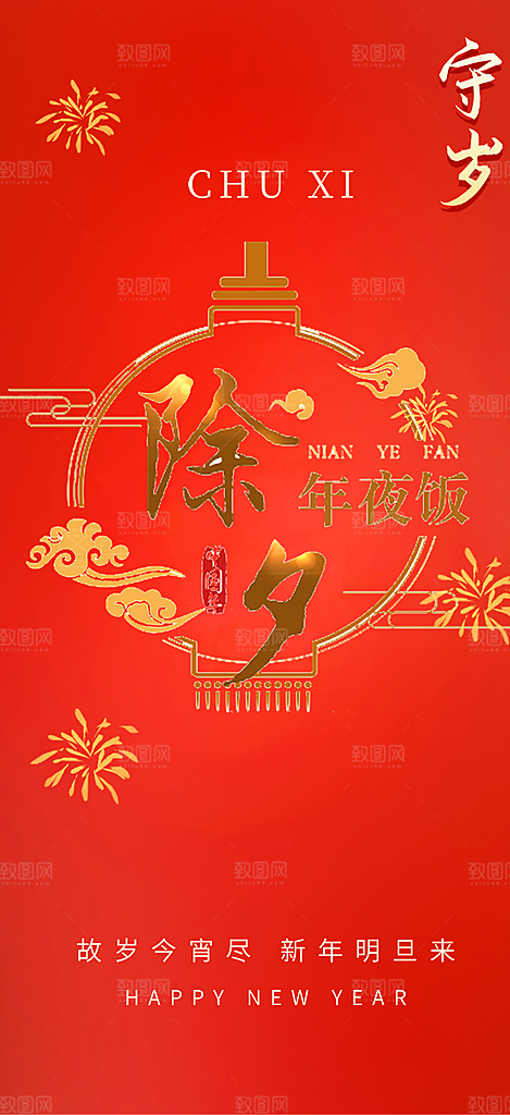 除夕蛇年喜庆海报