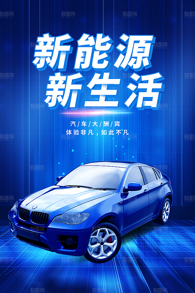 清新新能源汽车宣传海报