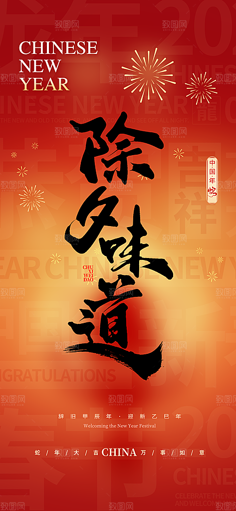 新春除夕蛇年喜庆海报