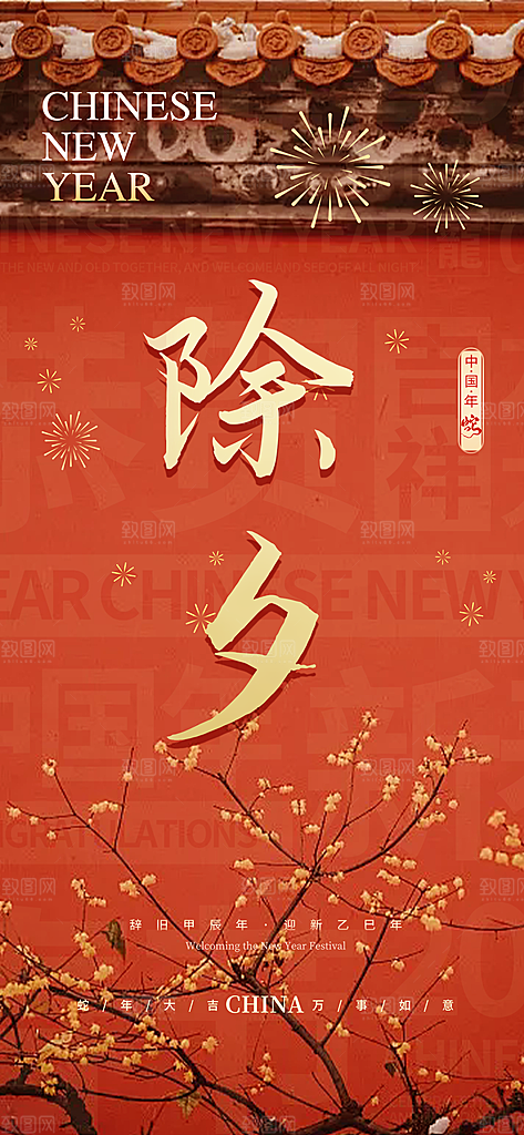 新春除夕蛇年喜庆海报