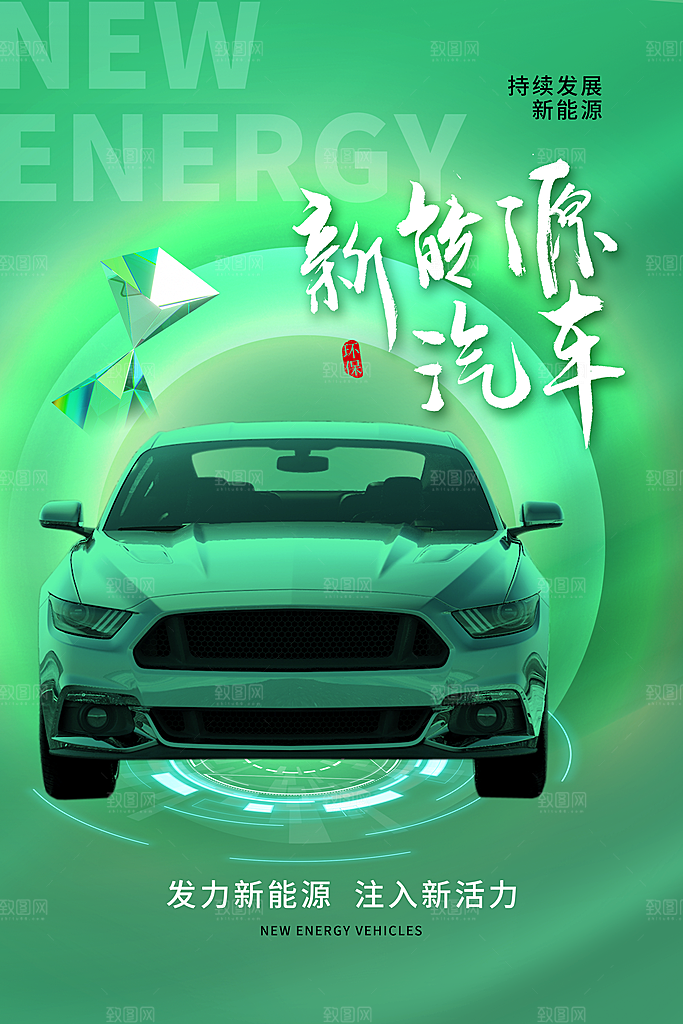 时尚新能源汽车宣传海报