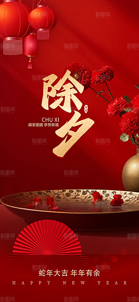新年新春除夕蛇年喜庆海报