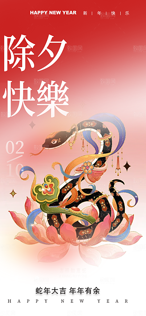 新年新春除夕蛇年喜庆海报