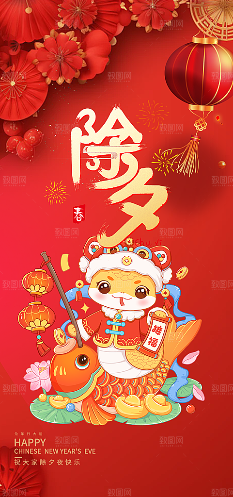 新年新春除夕蛇年喜庆海报