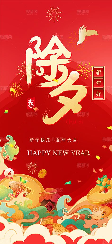 新年新春除夕蛇年喜庆海报