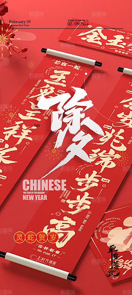 新年新春除夕蛇年喜庆海报
