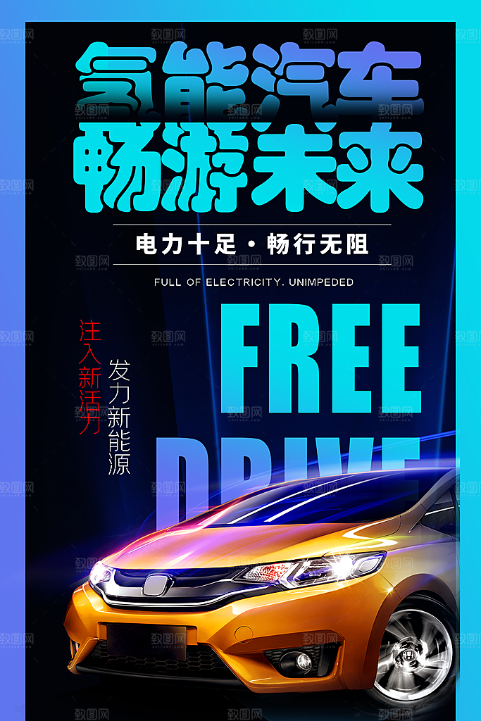 时尚新能源汽车宣传海报