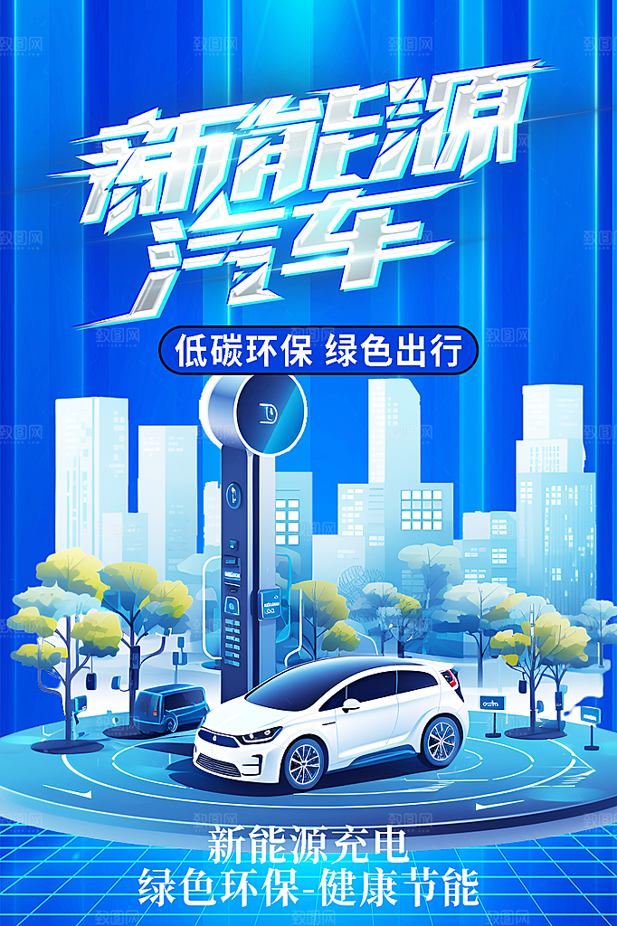 时尚新能源汽车宣传海报