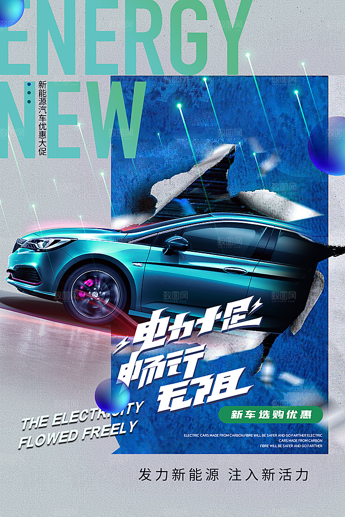 时尚新能源汽车宣传海报