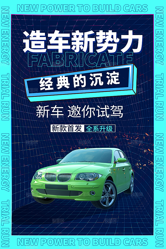 时尚新能源汽车宣传海报