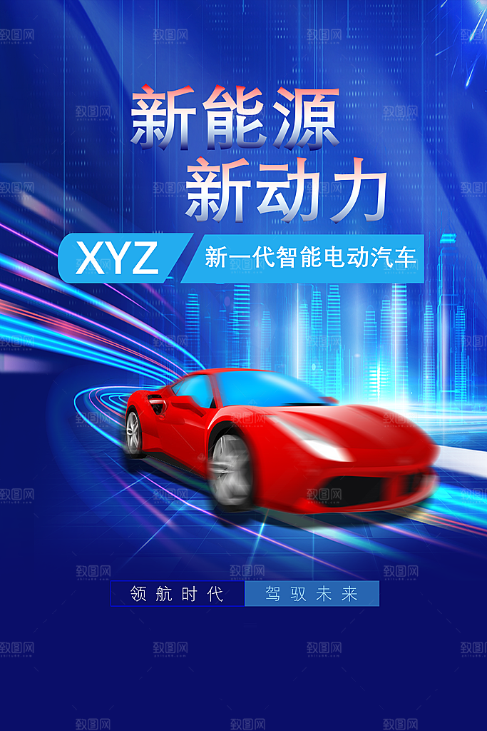 新能源汽车宣传海报