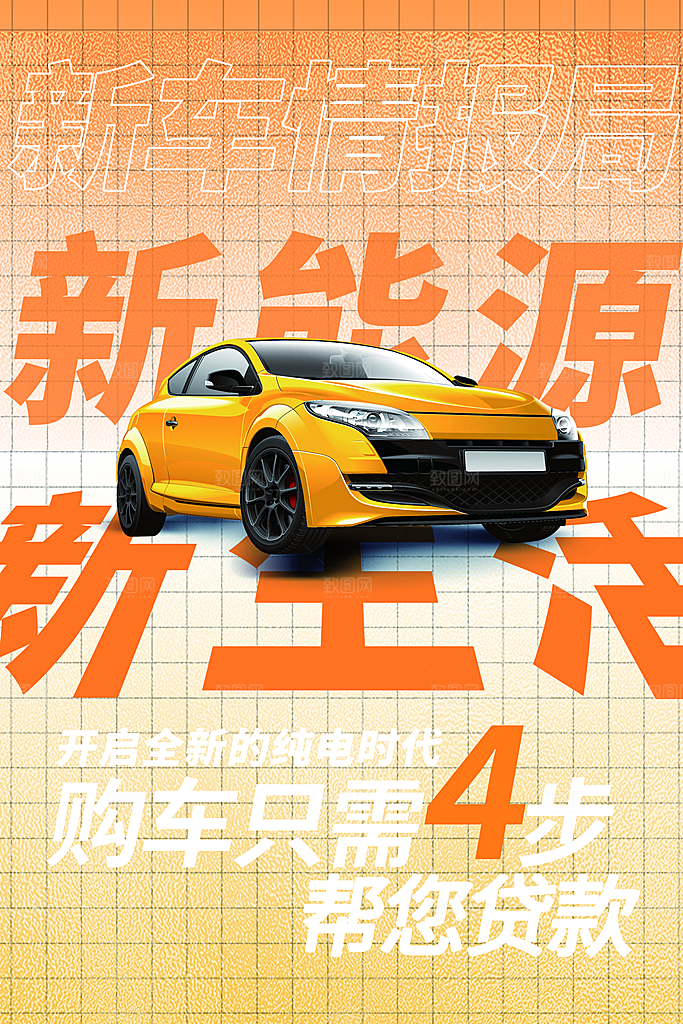 新能源汽车宣传海报