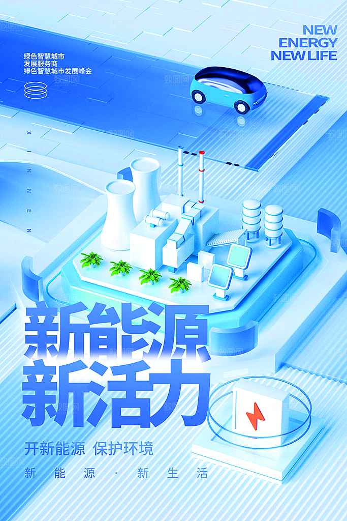 新能源汽车宣传海报