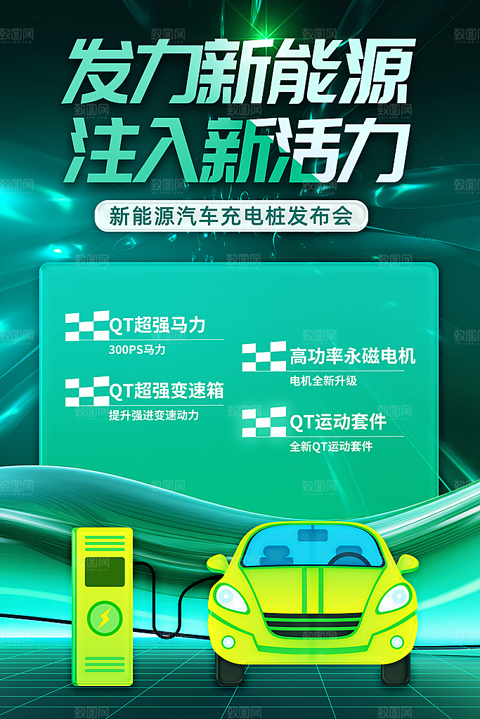 新能源汽车宣传海报