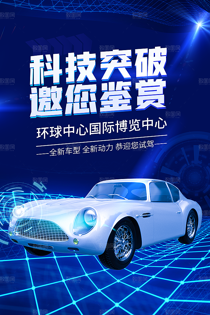 新能源汽车宣传海报