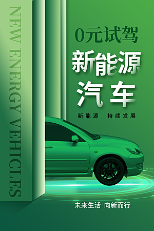 新能源汽车宣传海报
