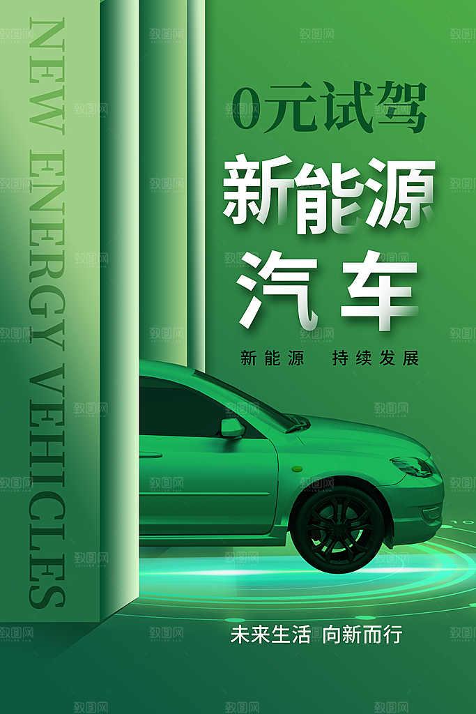 新能源汽车宣传海报