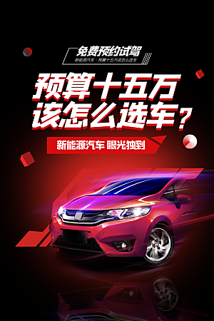 新能源汽车宣传海报