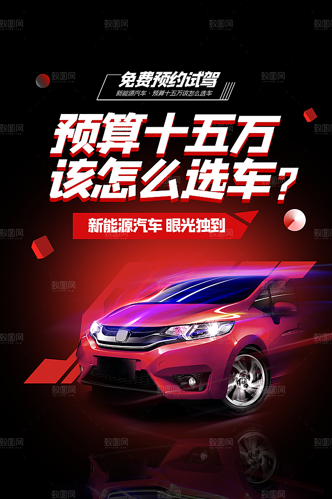 新能源汽车宣传海报