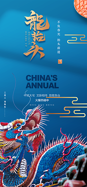 龙抬头节日活动海报