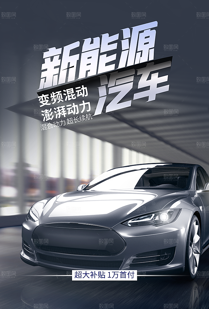 新能源汽车宣传海报