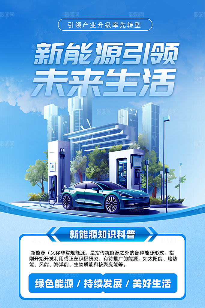 新能源汽车宣传海报