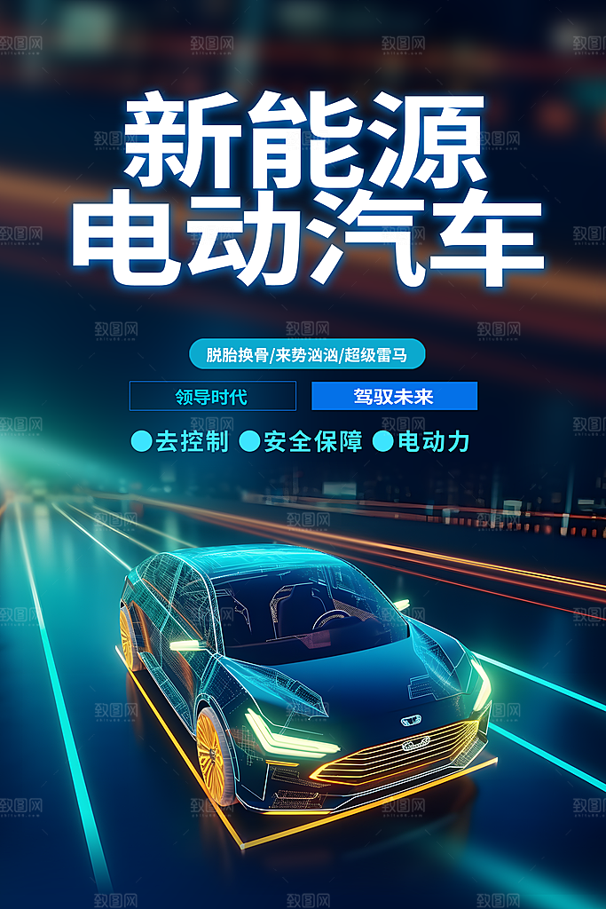新能源汽车宣传海报