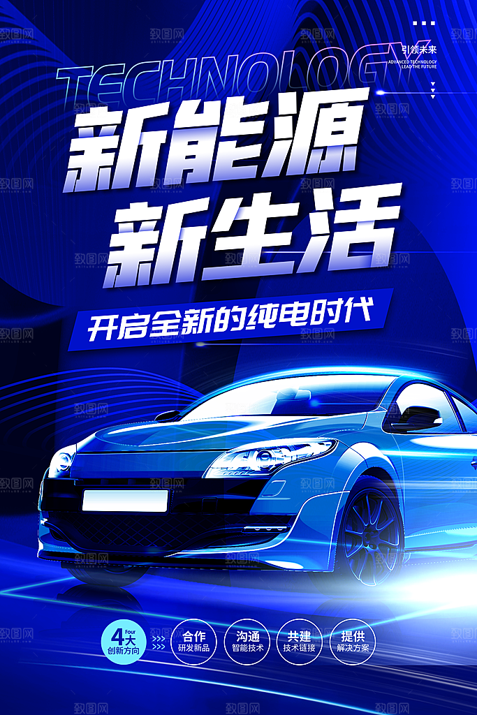 新能源汽车宣传海报