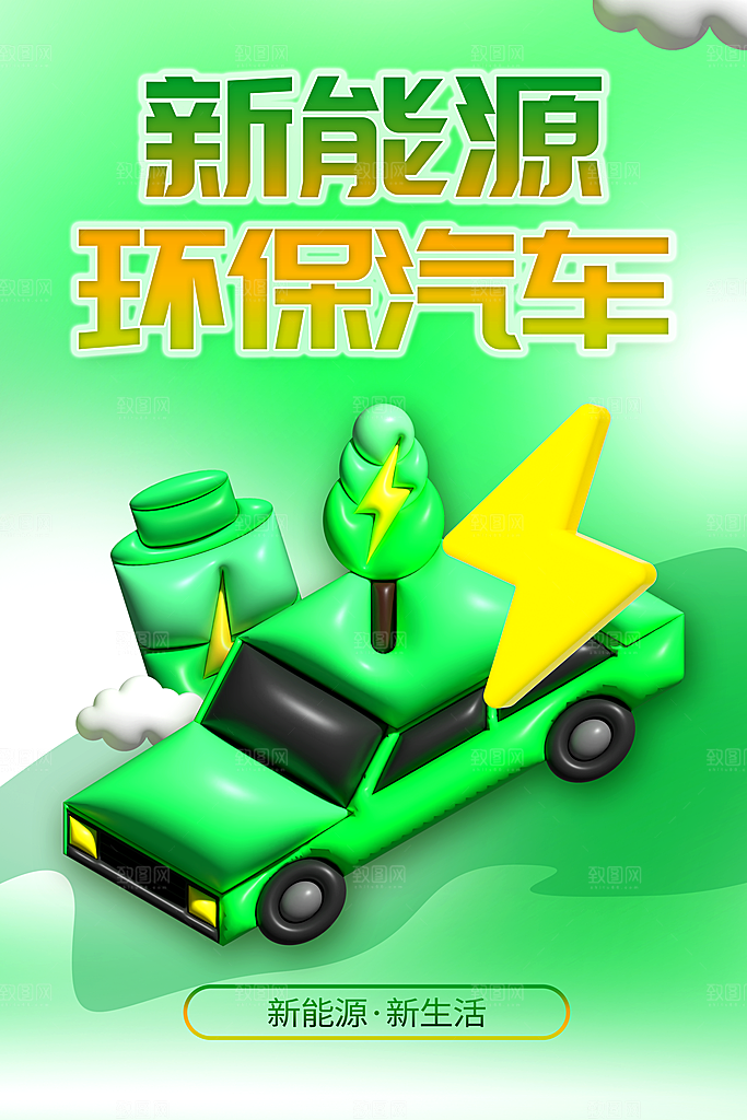 新能源汽车宣传海报