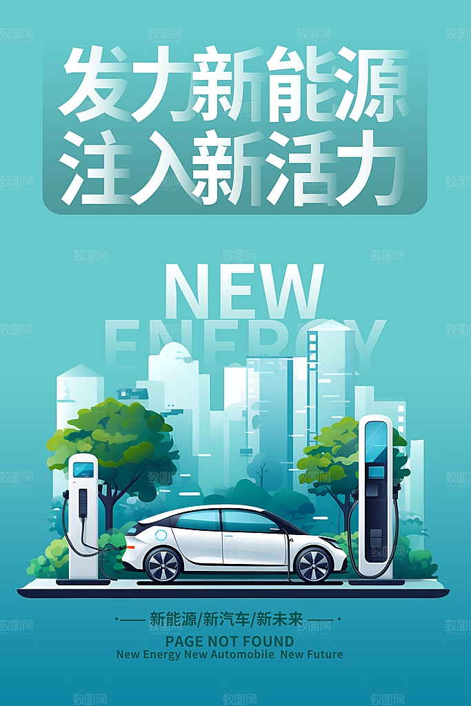 大气新能源汽车宣传海报