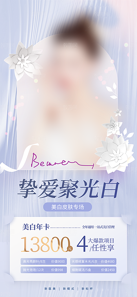 品质医美美容宣传海报