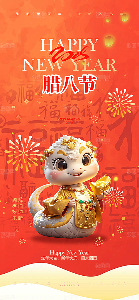 2025年喜庆腊八节过节活动海报