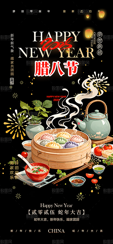 2025年喜庆腊八节过节活动海报