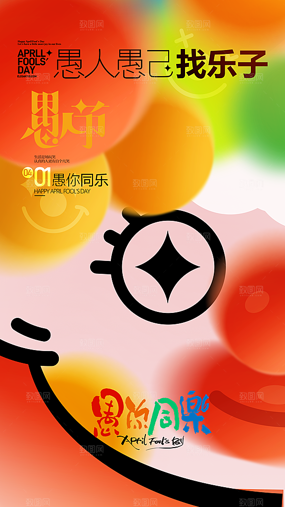 愚人节节日宣传海报