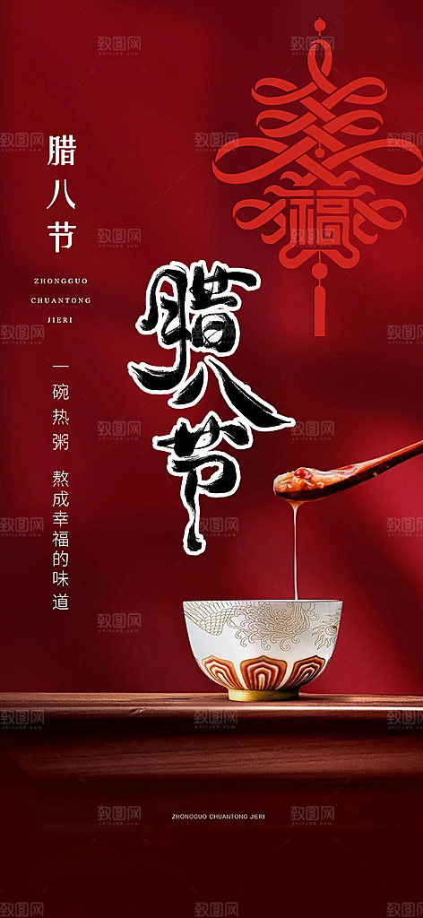 红色2025年喜庆腊八节过节活动海报