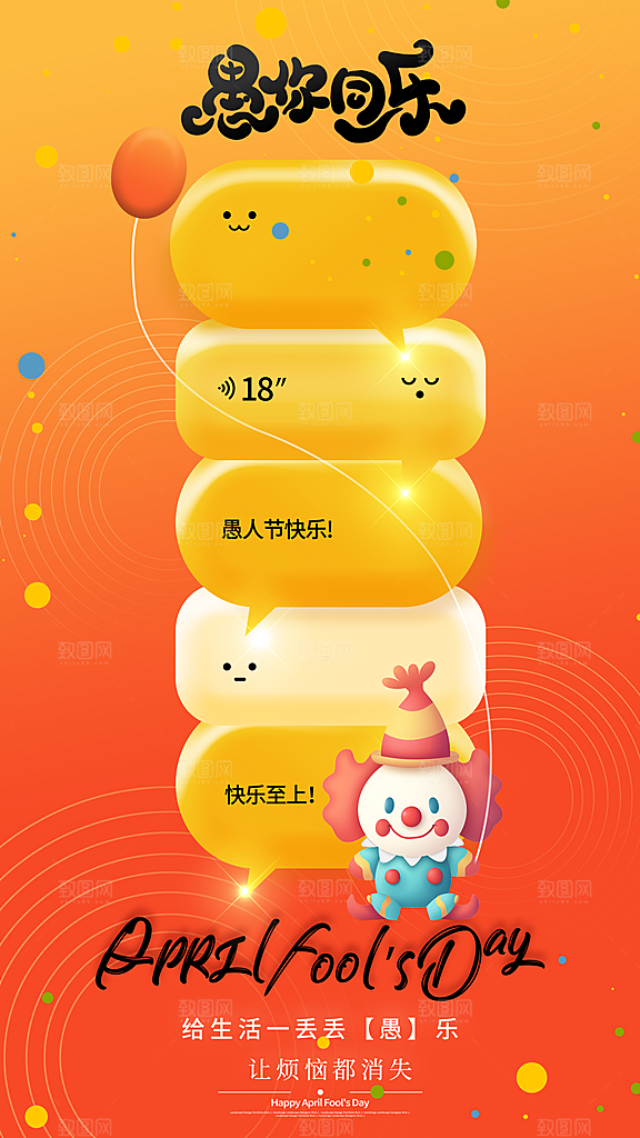 愚人节节日宣传海报