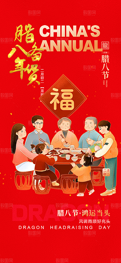 红色2025年喜庆腊八节过节活动海报