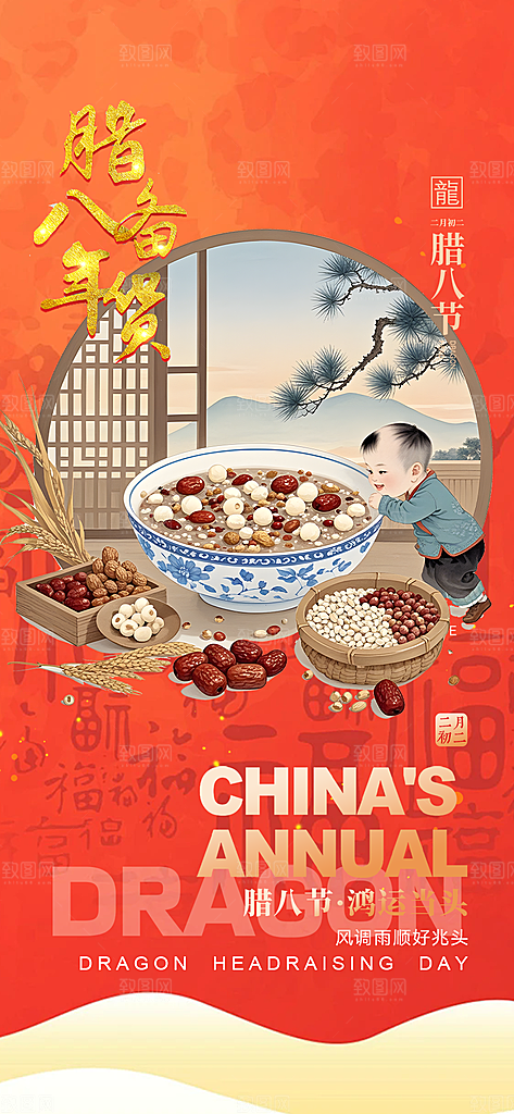 红色2025年喜庆腊八节过节活动海报