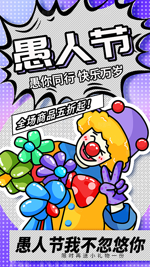 愚人节节日宣传海报