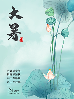 大暑节气简约大气海报