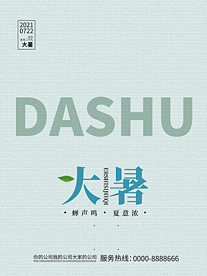 大暑节气简约大气海报