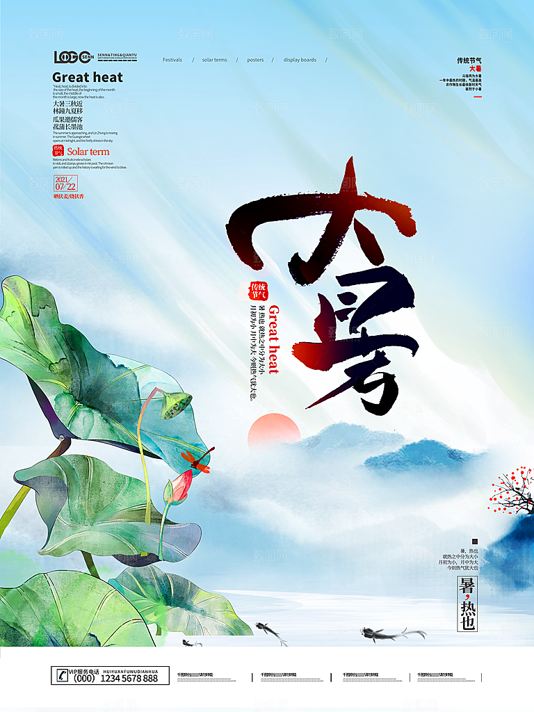 大暑节气简约大气海报