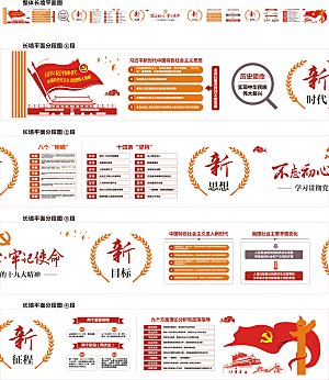 党建长围墙新时代新思想