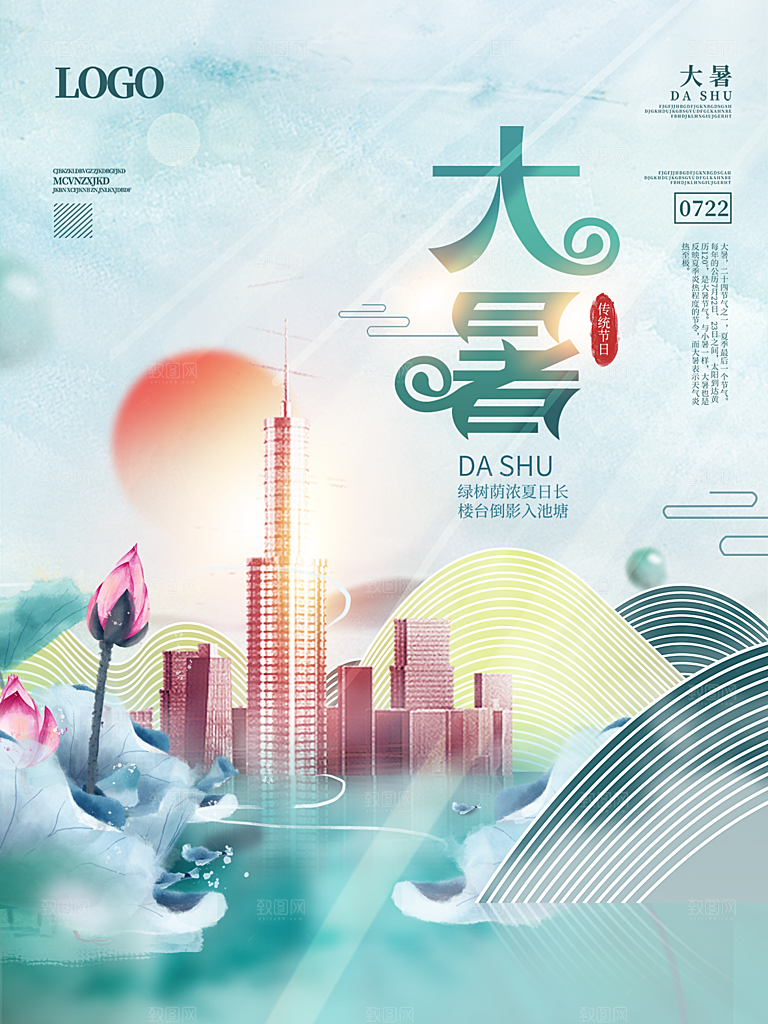 大暑节气简约大气海报