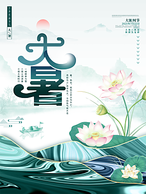 大暑节气简约大气海报