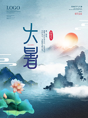 大暑节气简约大气海报